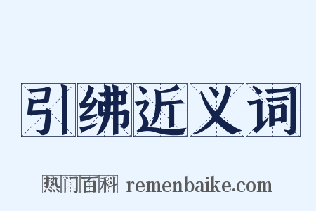 引绋近义词是什么意思的图片